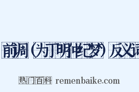 前调（为丁明仲纪梦）反义词是什么意思的图片